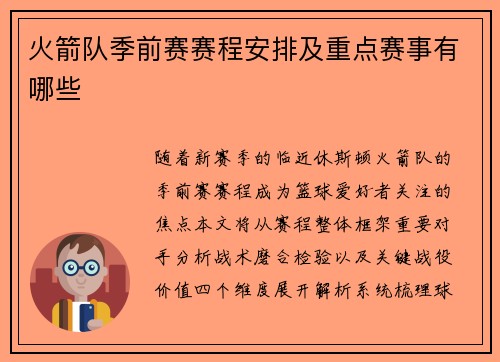 火箭队季前赛赛程安排及重点赛事有哪些