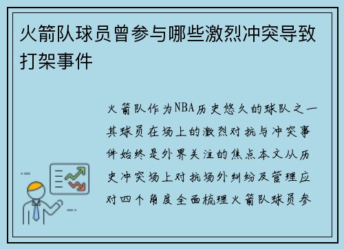 火箭队球员曾参与哪些激烈冲突导致打架事件