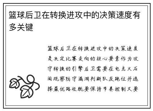 篮球后卫在转换进攻中的决策速度有多关键