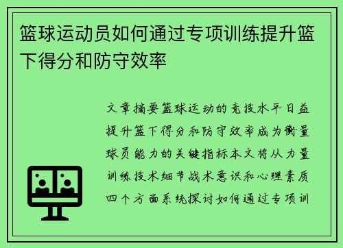 篮球运动员如何通过专项训练提升篮下得分和防守效率